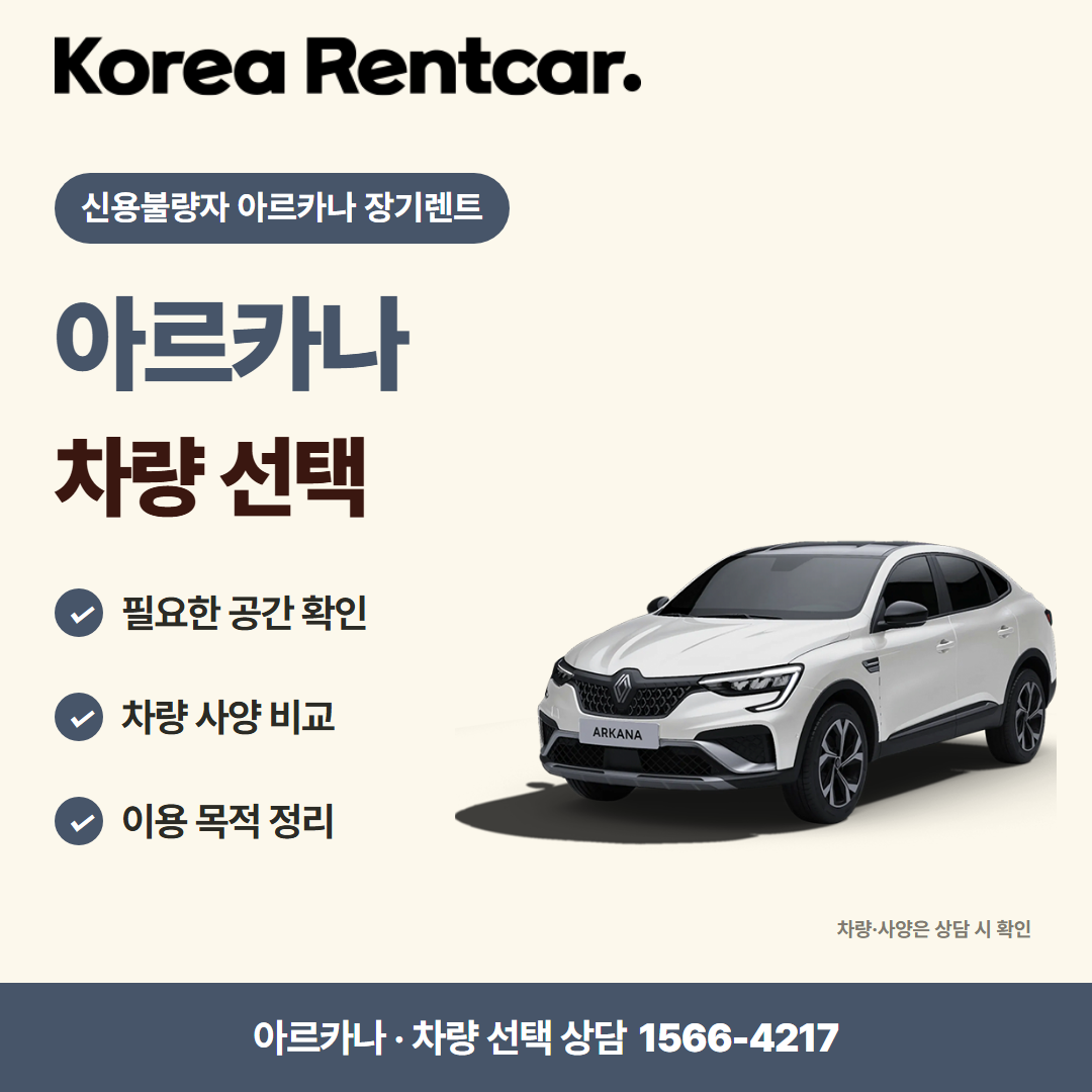 신용불량자 아르카나 장기렌트 · 차량 선택 카드뉴스