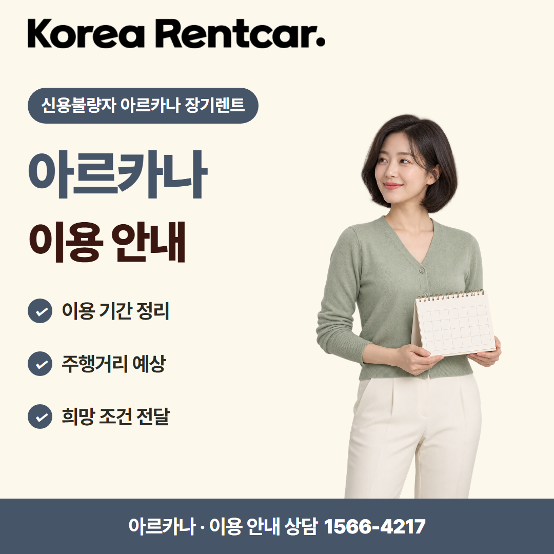 신용불량자 아르카나 장기렌트 차량 선택 카드뉴스 1