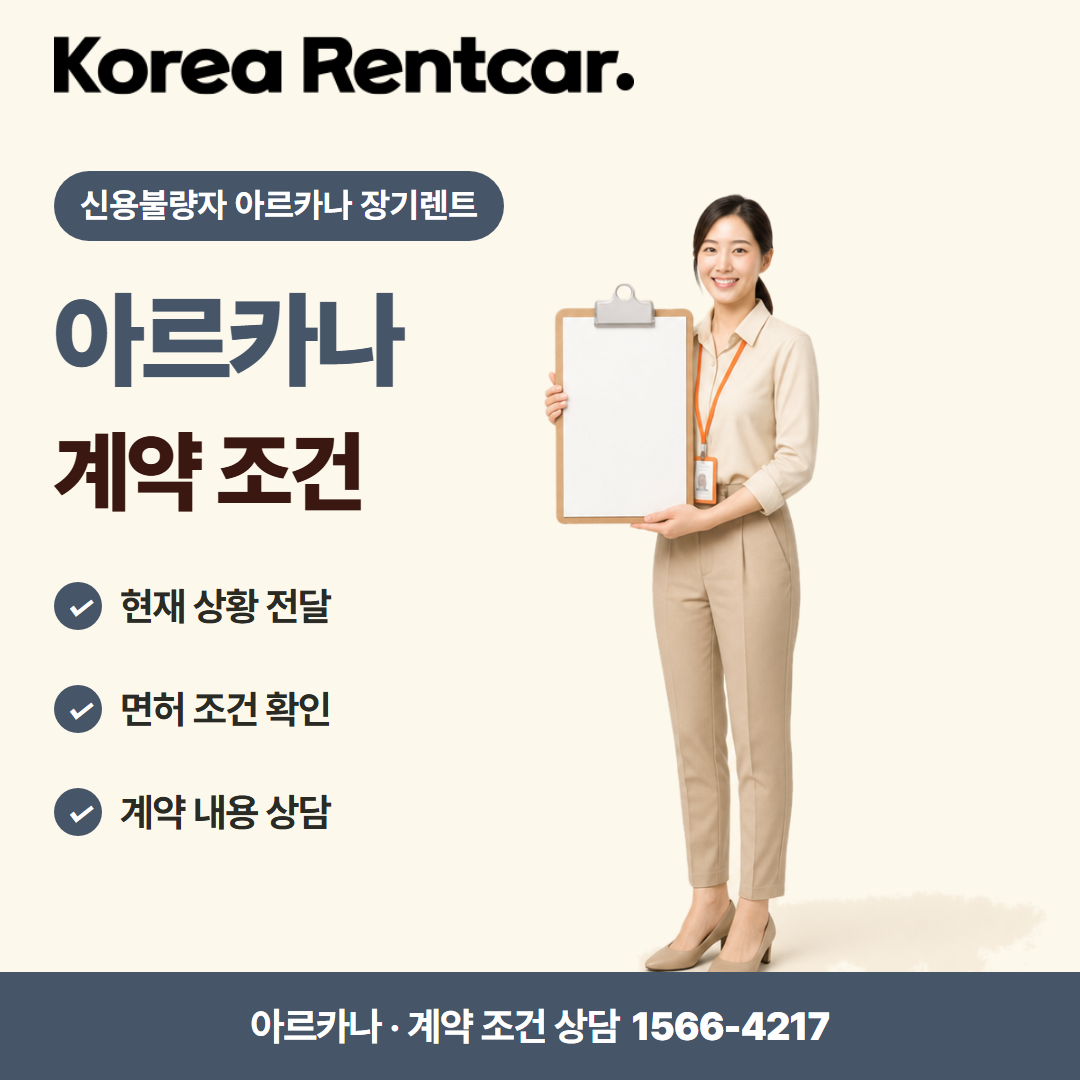 신용불량자 아르카나 장기렌트 · 계약 조건 카드뉴스