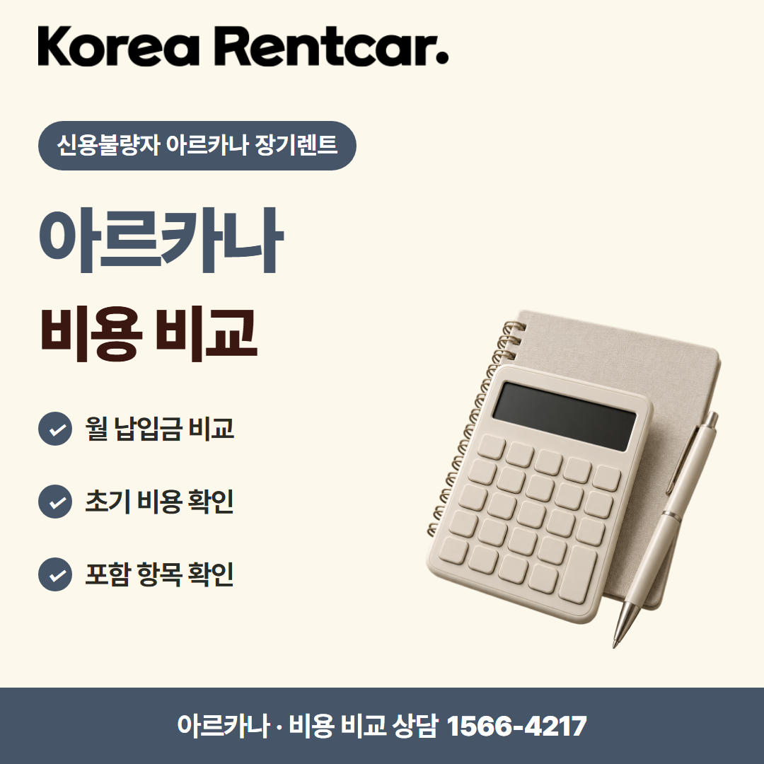 신용불량자 아르카나 장기렌트 · 비용 비교 카드뉴스