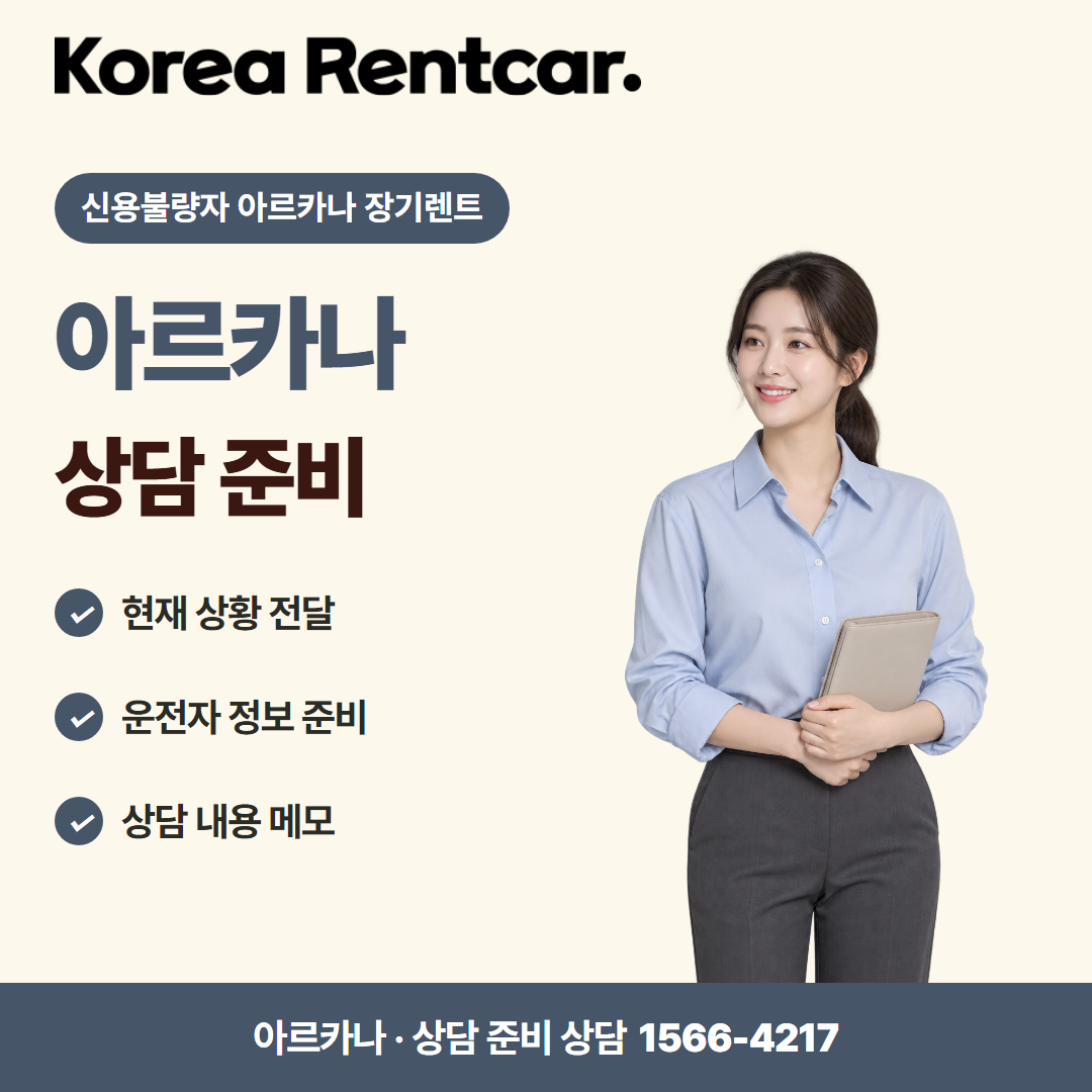 신용불량자 아르카나 장기렌트 · 상담 준비 카드뉴스