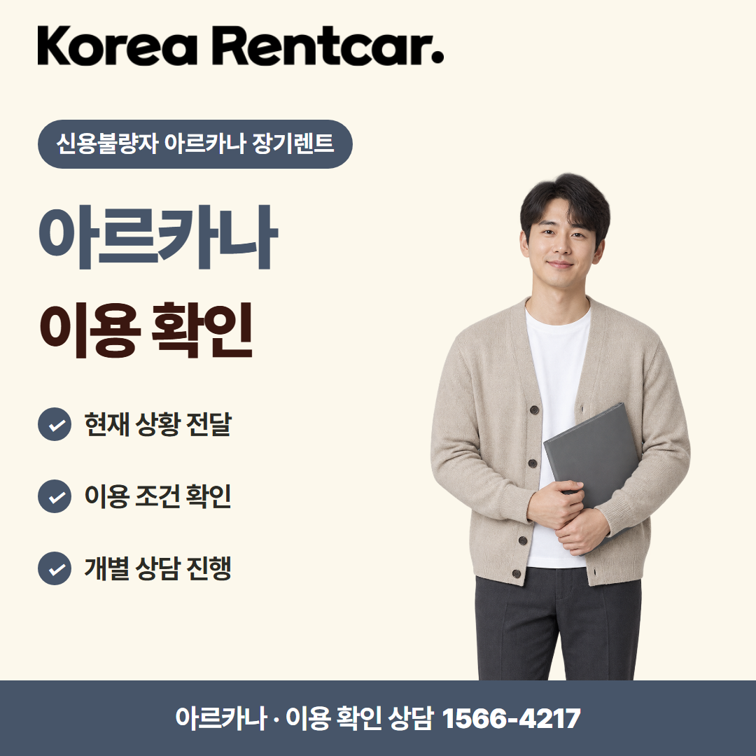 신용불량자 아르카나 장기렌트 · 이용 확인 카드뉴스