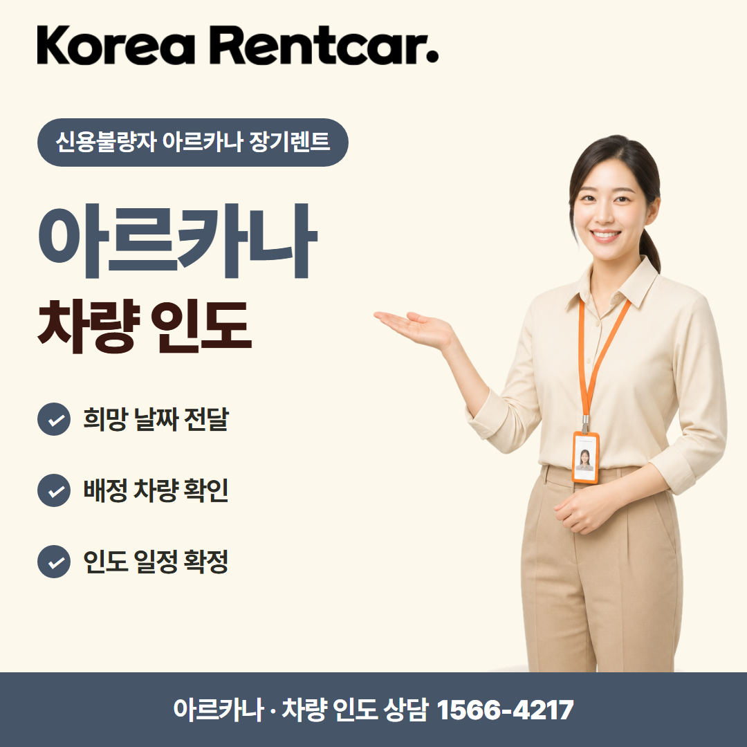 신용불량자 아르카나 장기렌트 · 차량 인도 카드뉴스