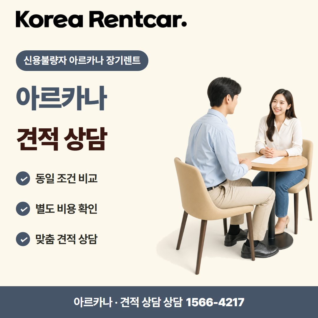 신용불량자 아르카나 장기렌트 · 견적 상담 카드뉴스